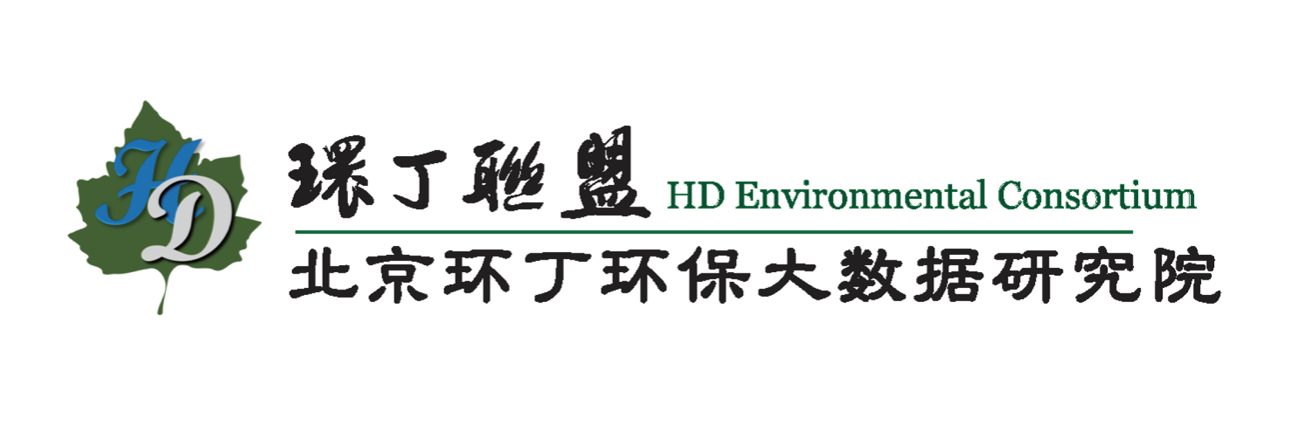 大屌尻屄关于拟参与申报2020年度第二届发明创业成果奖“地下水污染风险监控与应急处置关键技术开发与应用”的公示